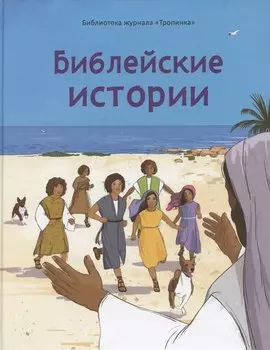 Библейские истории