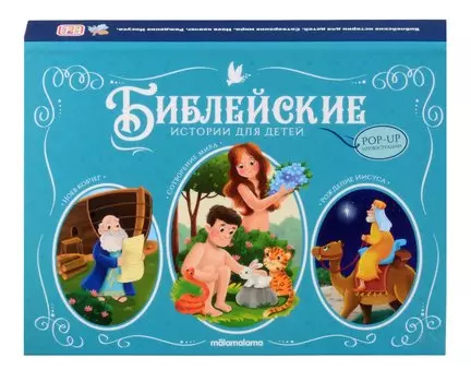 Библейские истории для детей. Сотворение мира. Ноев ковчег. Рождение Иисуса. Книжка-панорамка