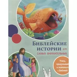 Библейские истории для самых внимательных
