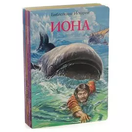Библейские истории (комплект из 6 книг)