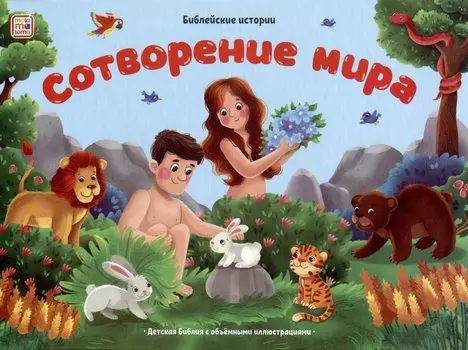 Библейские истории. Сотворение мира