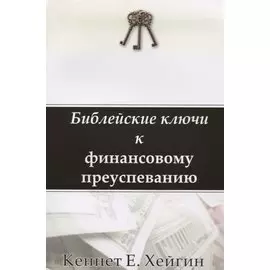 Библейские ключи к финансовому преуспеванию