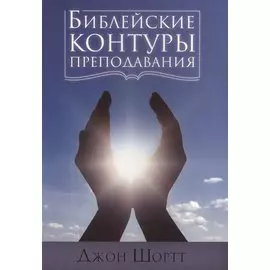 Библейские контуры преподавания (м) Шортт