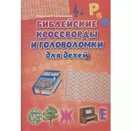 Библейские кроссворды и головоломки для детей
