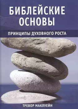 Библейские основы. Принципы духовного роста. Книга 2