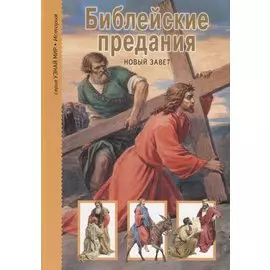 Библейские предания: Новый Завет