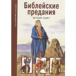 Библейские предания. Ветхий завет. Школьный путеводитель