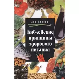 Библейские принципы здорового питания (5 изд.) (м) Колберт