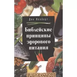 Библейские принципы здорового питания