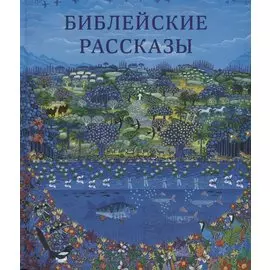 Библейские рассказы для маленьких детей