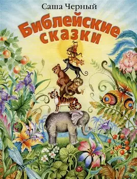 Библейские сказки