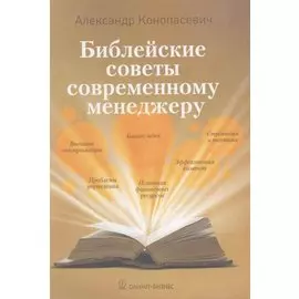 Библейские советы современному менеджеру