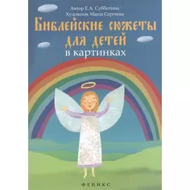 Библейские сюжеты для детей в картинках