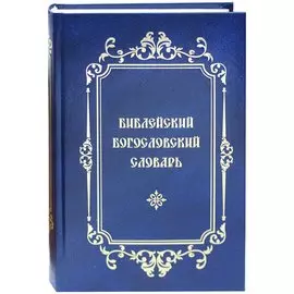 Библейский Богословский Словарь
