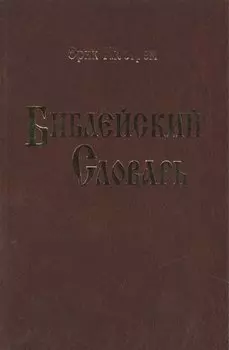 Библейский словарь.Нюстрем (4004)