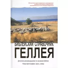 Библейский справочник Геллея