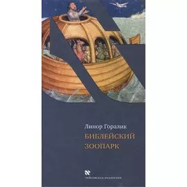 Библейский зоопарк.