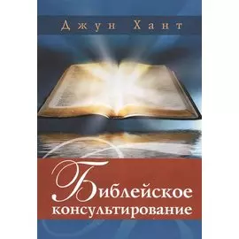 Библейское консультирование (м) Хант