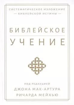 Библейское учение. Систематическое изложение библейской истины