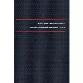 Абрахам К. Библиографический указатель трудов (1877–1925).