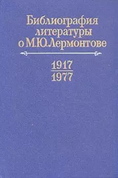 Библиография литературы о М. Ю. Лермонтове (1917-1977 гг.)