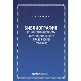 Библиография по конституционному и муниципальному праву России (2007 - 2016)