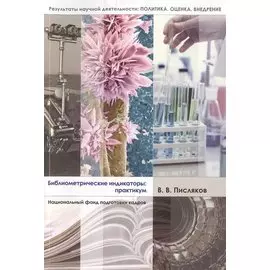 Библиометрические индикаторы. Практикум