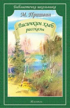 Лисичкин хлеб. Рассказы
