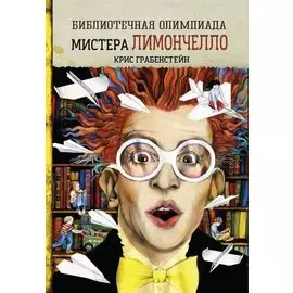Библиотечная олимпиада мистера Лимончелло
