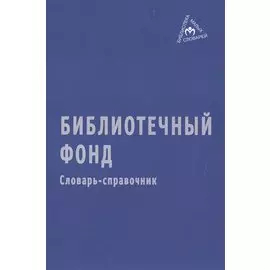 Библиотечный фонд. Словарь-справочник