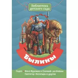 БИБЛИОТЕКА ДЕТСКОГО САДА. БЫЛИНЫ