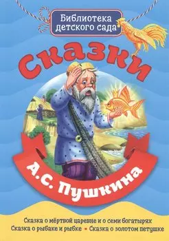 Сказки А.С. Пушкина