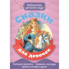 Сказки для девочек
