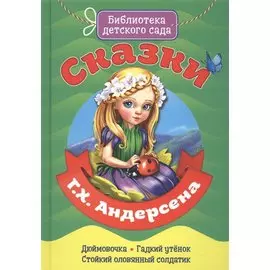 Сказки Г.Х. Андерсена