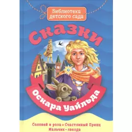 БИБЛИОТЕКА ДЕТСКОГО САДА. СКАЗКИ ОСКАРА УАЙЛДА