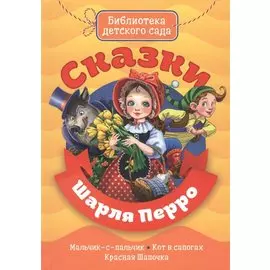 Сказки Шарля Перро