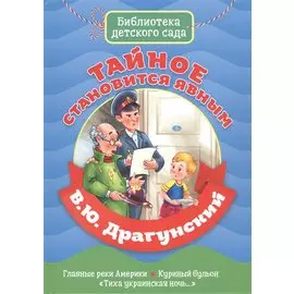 БИБЛИОТЕКА ДЕТСКОГО САДА. В.ДРАГУНСКИЙ. ТАЙНОЕ СТАНОВИТСЯ ЯВНЫМ