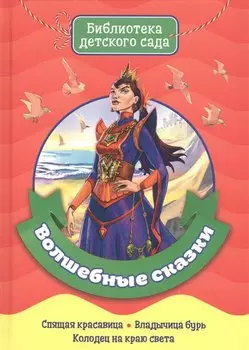 БИБЛИОТЕКА ДЕТСКОГО САДА. ВОЛШЕБНЫЕ СКАЗКИ