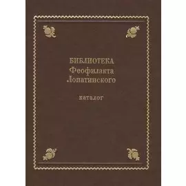 Библиотека Феофилакта Лопатинского (ок. 1680-1741). Каталог