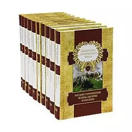 Библиотека героического эпоса (комплект из 10 книг)