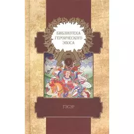 Библиотека героического эпоса. Том 10. Гэсэр
