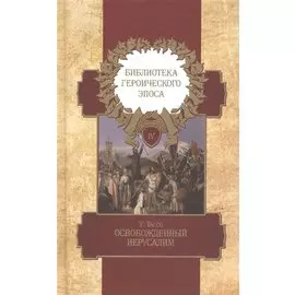 Библиотека героического эпоса Т.4 Освобожденный Иерусалим Песни 1-13 (Тассо)
