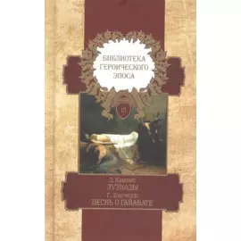 Библиотека героического эпоса. Том 6. Лузиады. Песнь о Гайавате