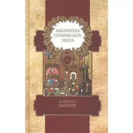 Библиотека героического эпоса. Том 7. Шахнаме