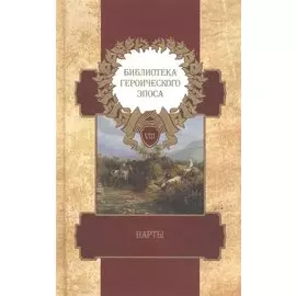 Библиотека героического эпоса. Том 8. Нарты