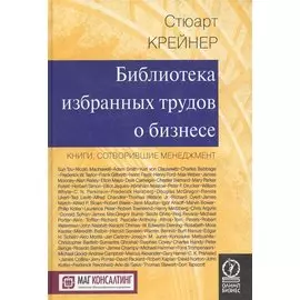 Библиотека избранных трудов о бизнесе. Книги, сотворившие менеджмент