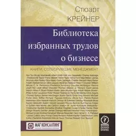 Библиотека избранных трудов о стратегии бизнеса Пятьдесят наиболее влиятельных идей всех времен. Миддлтон Дж. (Олимп-Бизнес)