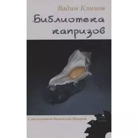 Библиотека капризов