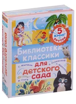 Библиотека классики для детского сада