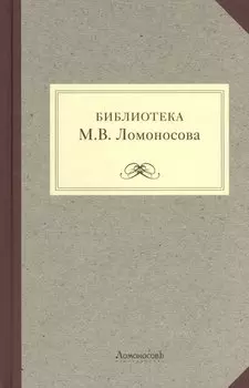Библиотека М.В. Ломоносова. Научное описание рукописей и печатных книг